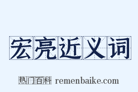 宏亮近义词是什么意思的图片